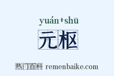 元枢是什么意思的图片